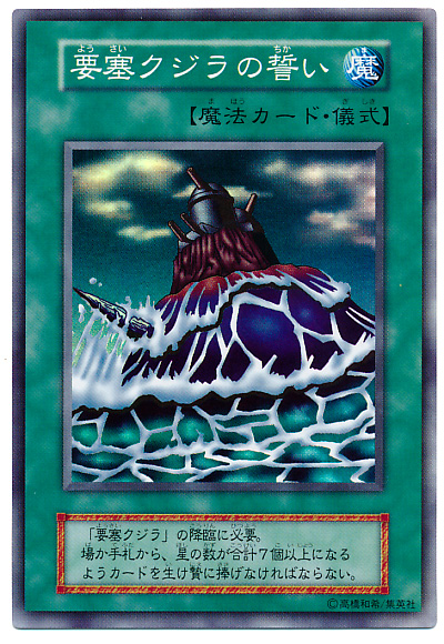 遊戯王】要塞クジラの誓い スーパー の買取価格 | トレトク【公式】