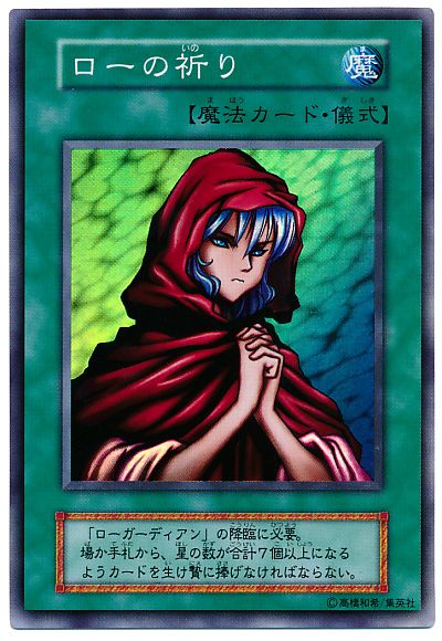 ローの祈り　初期　スーパー　5枚 遊戯王】ローの祈り スーパー の買取価格 | トレトク【公式】