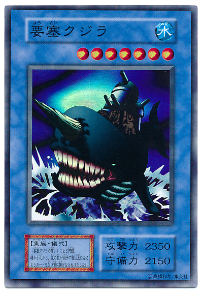 遊戯王】要塞クジラ スーパー の買取価格 | トレトク【公式】