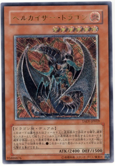 遊戯王】ヘルカイザー・ドラゴン アルティメット の買取価格
