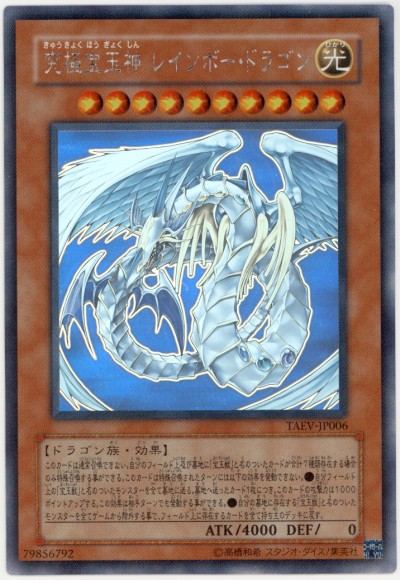 遊戯王】究極宝玉神レインボー・ドラゴン ホログラフィック の買取価格