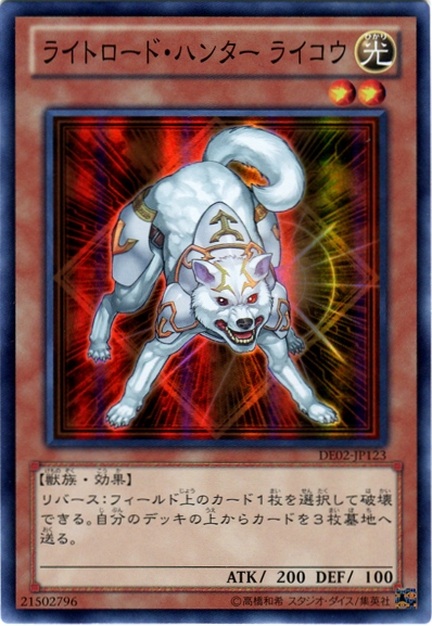 遊戯王】ライトロード・ハンター ライコウ スーパー の買取価格