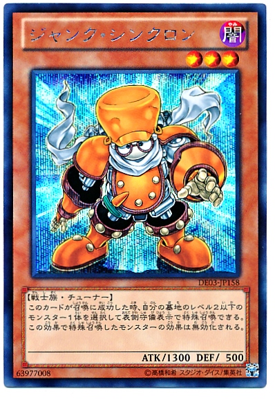 【価格相談有】遊戯王OCG シンクロカードセット 遊戯王】ジャンク・シンクロン シークレット の買取価格 | トレトク