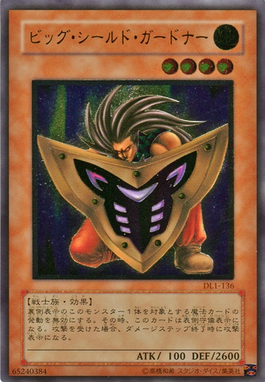 遊戯王】ビッグ・シールド・ガードナー アルティメット の買取価格