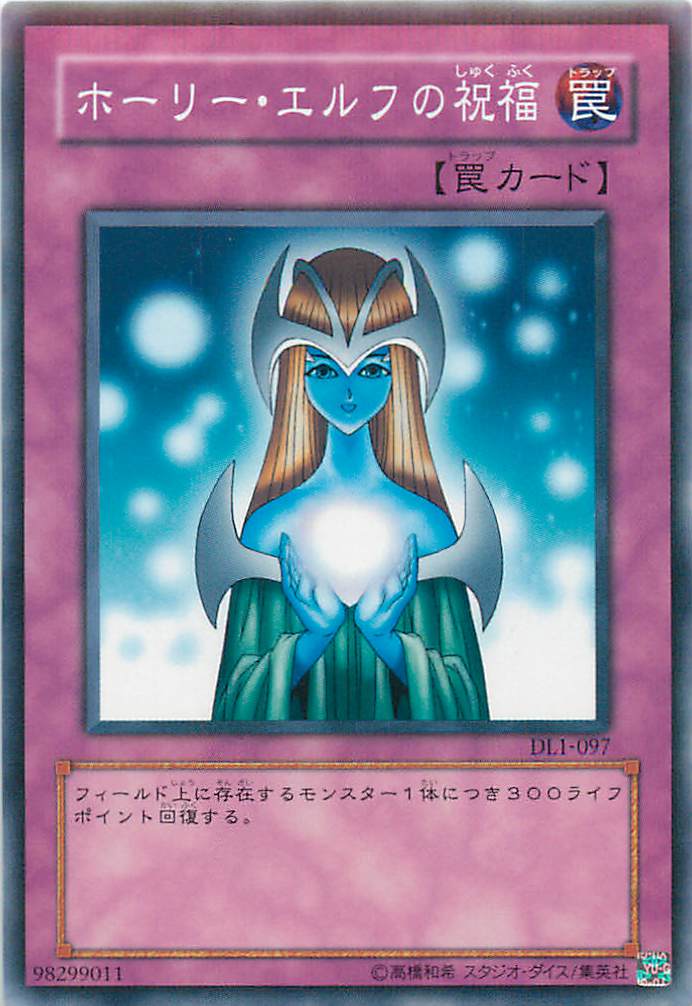 遊戯王】ホーリー・エルフの祝福 ノーマル の買取価格 | トレトク【公式】