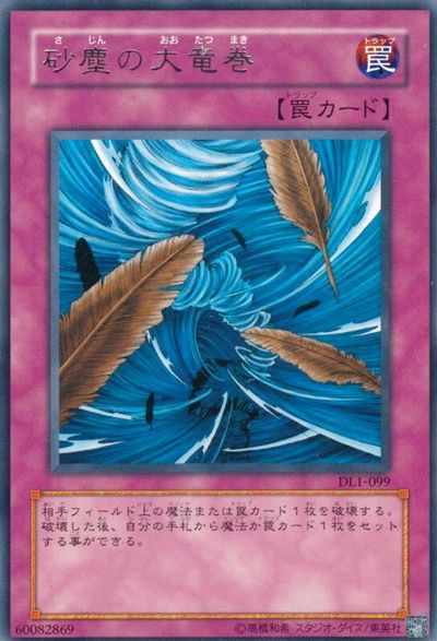 遊戯王】砂塵の大竜巻 レア の買取価格 | トレトク【公式】