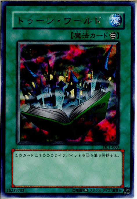 遊戯王】トゥーン・ワールド レア の買取価格 | トレトク【公式】