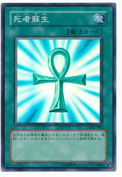遊戯王】死者蘇生 スーパー の買取価格 | トレトク【公式】