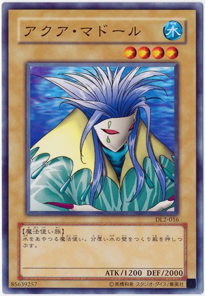 遊戯王】アクア・マドール ノーマルレア の買取価格 | トレトク【公式】