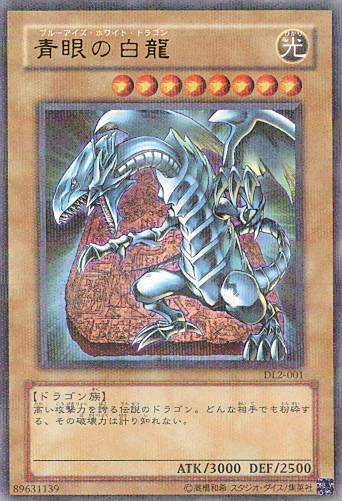 遊戯王 青眼の白龍 DL2-001 パラレル 遊戯王】青眼の白龍 パラレル の買取価格 | トレトク【公式】