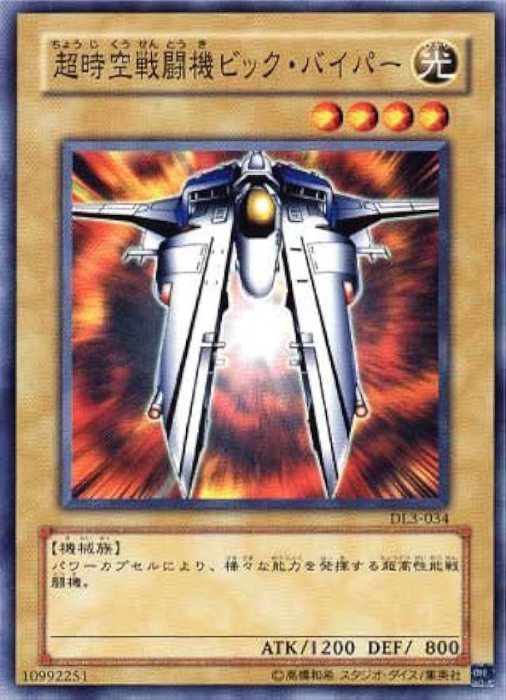 遊戯王】超時空戦闘機ビック・バイパー ノーマルレア の買取価格