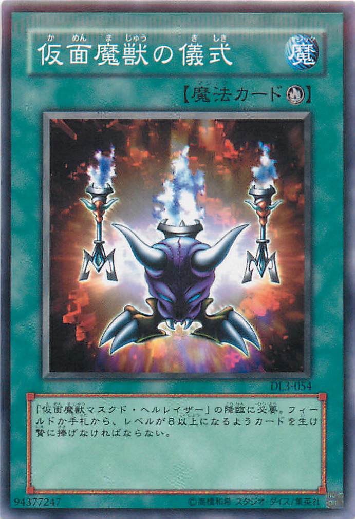 遊戯王 仮面魔獣の儀式 遊戯王】仮面魔獣の儀式 ノーマルレア の買取価格 | トレトク【公式】