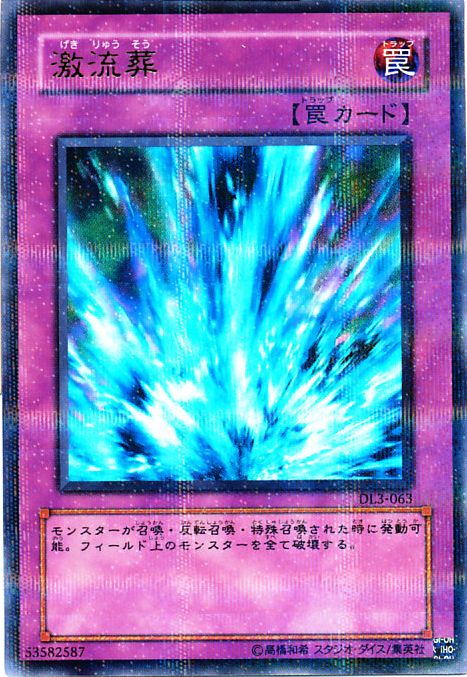 遊戯王　激流葬　ウルトラ　パラレル3枚　DL3 遊戯王】激流葬 パラレル の買取価格 | トレトク【公式】