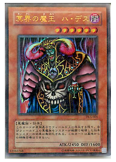 遊戯王】冥界の魔王ハ・デス パラレル の買取価格 | トレトク【公式】