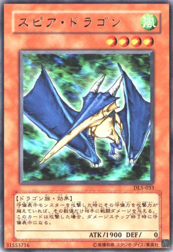 遊戯王 スピア・ドラゴン　レア 遊戯王】スピア・ドラゴン レア の買取価格 | トレトク【公式】