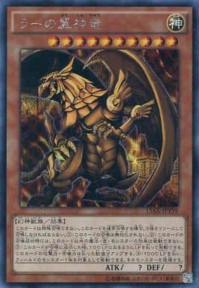 遊戯王】ラーの翼神竜 シークレット の買取価格 | トレトク【公式】