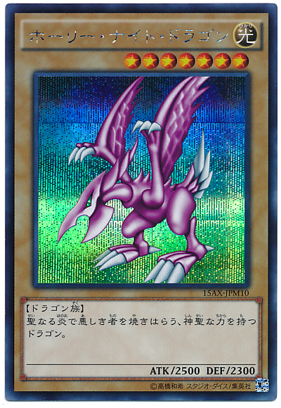 遊戯王】ホーリー・ナイト・ドラゴン シークレット の買取価格