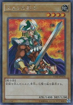 遊戯王】エルフの剣士 シークレット の買取価格 | トレトク【公式】