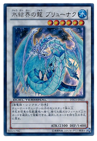 遊戯王】氷結界の龍ブリューナク ウルトラ の買取価格 | トレトク【公式】