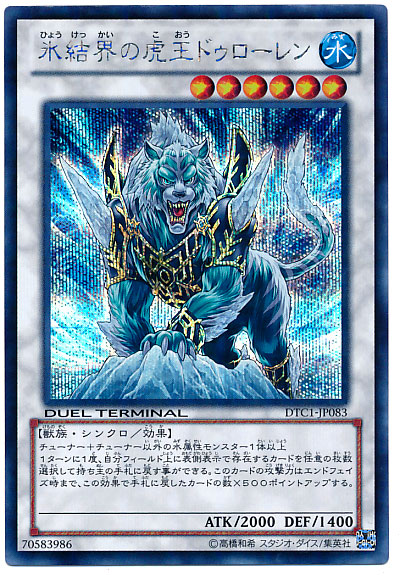 氷結界の虎王ドゥローレン dtc シークレット 【PSA9】 遊戯王】氷結界の虎王ドゥローレン シークレット の買取価格