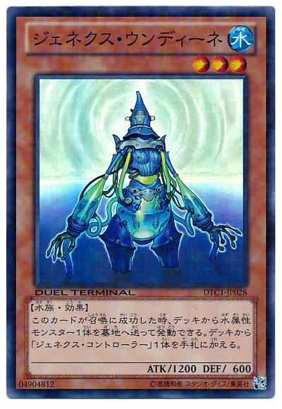 遊戯王】ジェネクス・ウンディーネ スーパー の買取価格 | トレトク