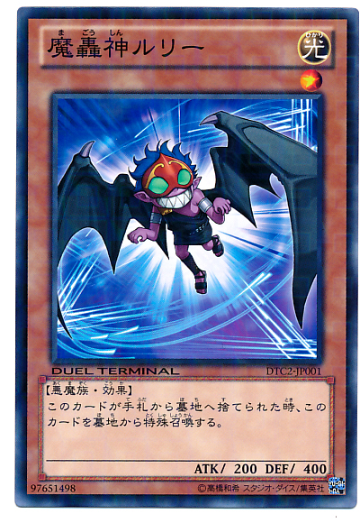 遊戯王】魔轟神ルリー ノーマル の買取価格 | トレトク【公式】