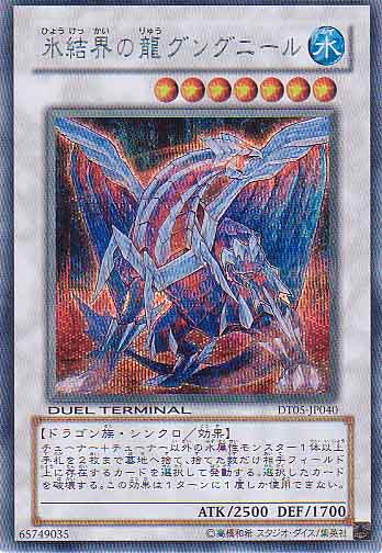 遊戯王　氷結界の龍グングニール　dtcシークレットレア1枚 DTCシク 遊戯王】氷結界の龍グングニール シークレット の買取価格 | トレトク