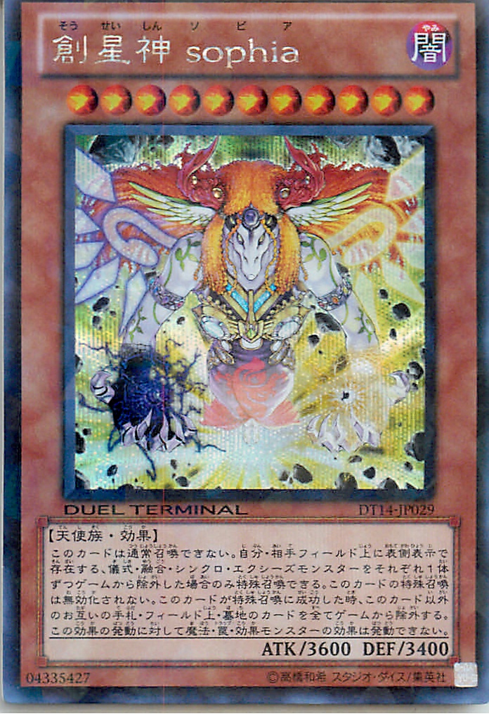 新品 未使用　創星神 ｓｏｐｈｉａ　DTC版 シークレット 遊戯王】創星神 sophia シークレット の買取価格 | トレトク【公式】
