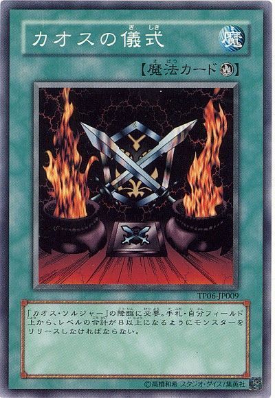 遊戯王】カオスの儀式 ノーマル の買取価格 | トレトク【公式】