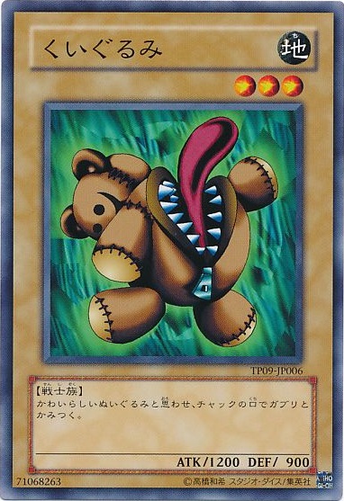 くいぐるみ 遊戯王】くいぐるみ ノーマル の買取価格 | トレトク【公式】