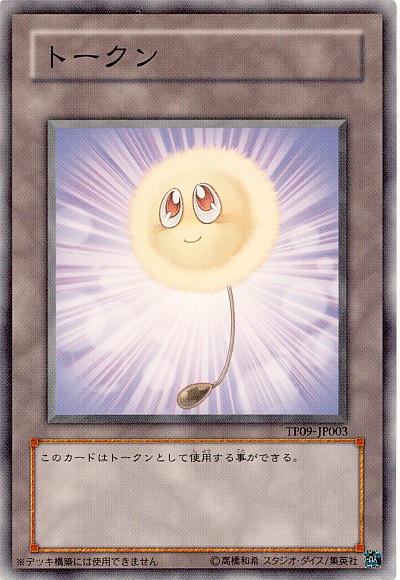 遊戯王】トークン（綿毛） ノーマル の買取価格 | トレトク【公式】