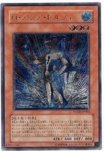 遊戯王】N・アクア・ドルフィン アルティメット の買取価格