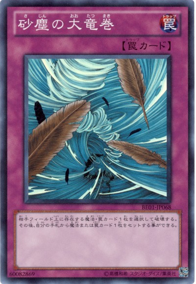 砂塵の大竜巻カード スーパー 2枚 遊戯王】砂塵の大竜巻 スーパー の買取価格 | トレトク【公式】