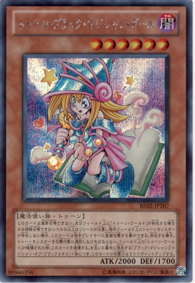 遊戯王】トゥーン・ブラック・マジシャン・ガール シークレット の買取