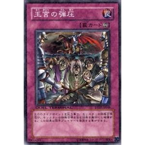 遊戯王】王宮の弾圧 スーパー の買取価格 | トレトク【公式】