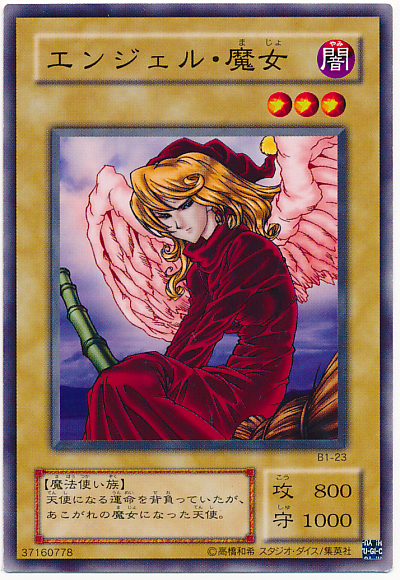 遊戯王】エンジェル・魔女 ノーマル の買取価格 | トレトク【公式】
