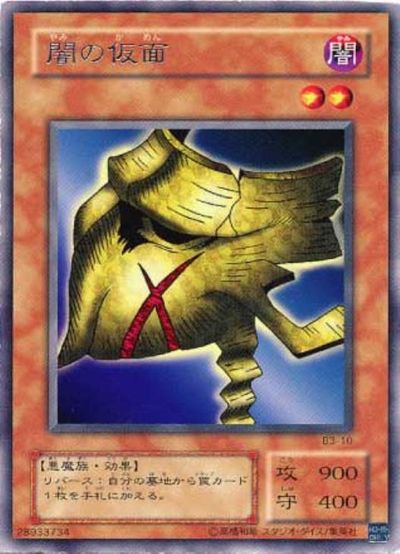 遊戯王】闇の仮面 レア の買取価格 | トレトク【公式】
