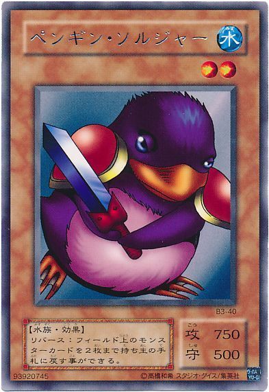 遊戯王】ペンギン・ソルジャー レア の買取価格 | トレトク【公式】