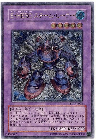 遊戯王】E・HERO スチーム・ヒーラー アルティメット の買取価格