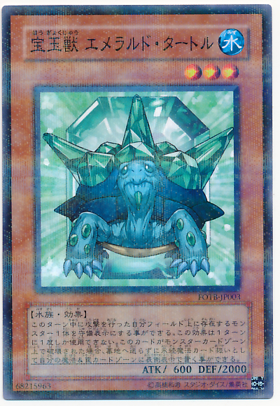 遊戯王 宝玉獣エメラルドタートル パラレル 遊戯王】宝玉獣エメラルド・タートル ノーマルパラレル の買取価格
