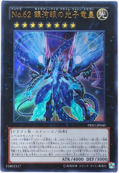 遊戯王の日 銀河眼の光子竜 天城カイト ウルトラレア TK01 トークンパック1 遊戯王】No.62 銀河眼の光子竜皇 ウルトラ の買取価格 | トレトク