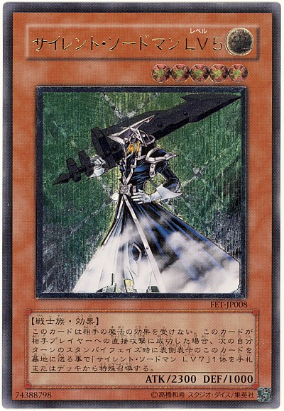 【遊戯王】サイレントソードマンLV 5 アルティメットレア　引退品 遊戯王】サイレント・ソードマンLV5 アルティメット の買取価格
