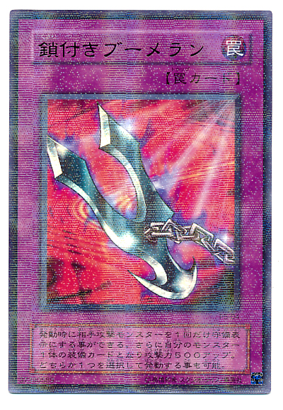 遊戯王 鎖付きブーメラン ウルトラパラレルレア PSA10 遊戯王】鎖付きブーメラン パラレル の買取価格 | トレトク【公式】