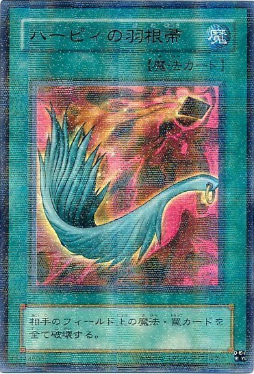 遊戯王】ハーピィの羽根帚 パラレル の買取価格 | トレトク【公式】