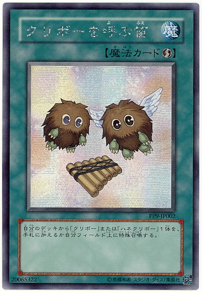 遊戯王】クリボーを呼ぶ笛 シークレット の買取価格 | トレトク【公式】