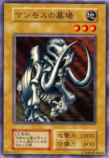 遊戯王】マンモスの墓場 ノーマル の買取価格 | トレトク【公式】
