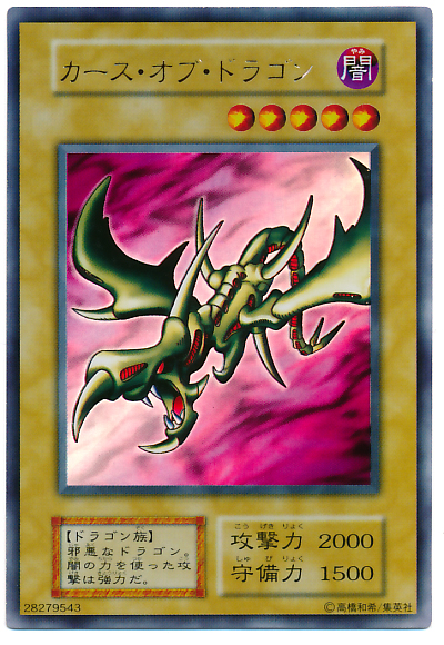 遊戯王】カース・オブ・ドラゴン ウルトラ の買取価格 | トレトク【公式】