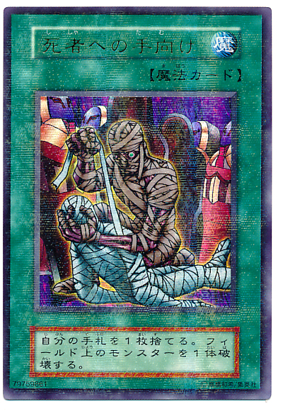死者への手向け　ノーマルパラレル 遊戯王】死者への手向け パラレル の買取価格 | トレトク【公式】