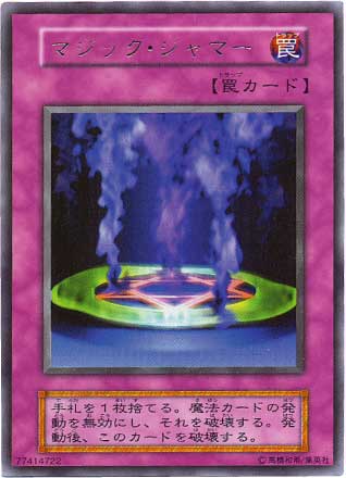 【PSA8】マジックジャマー　vol.6　ウルトラ　初期【遊戯王】 遊戯王】マジック・ジャマー ウルトラ の買取価格 | トレトク【公式】