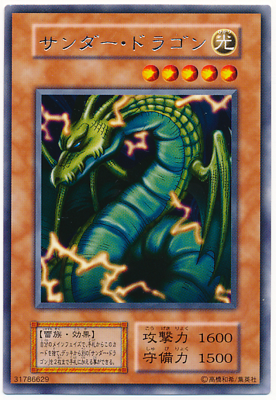 遊戯王　サンダー・ドラゴン　レア 遊戯王】サンダー・ドラゴン レア の買取価格 | トレトク【公式】